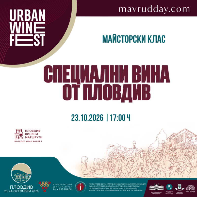 Майсторски клас "Специални вина от Пловдив"