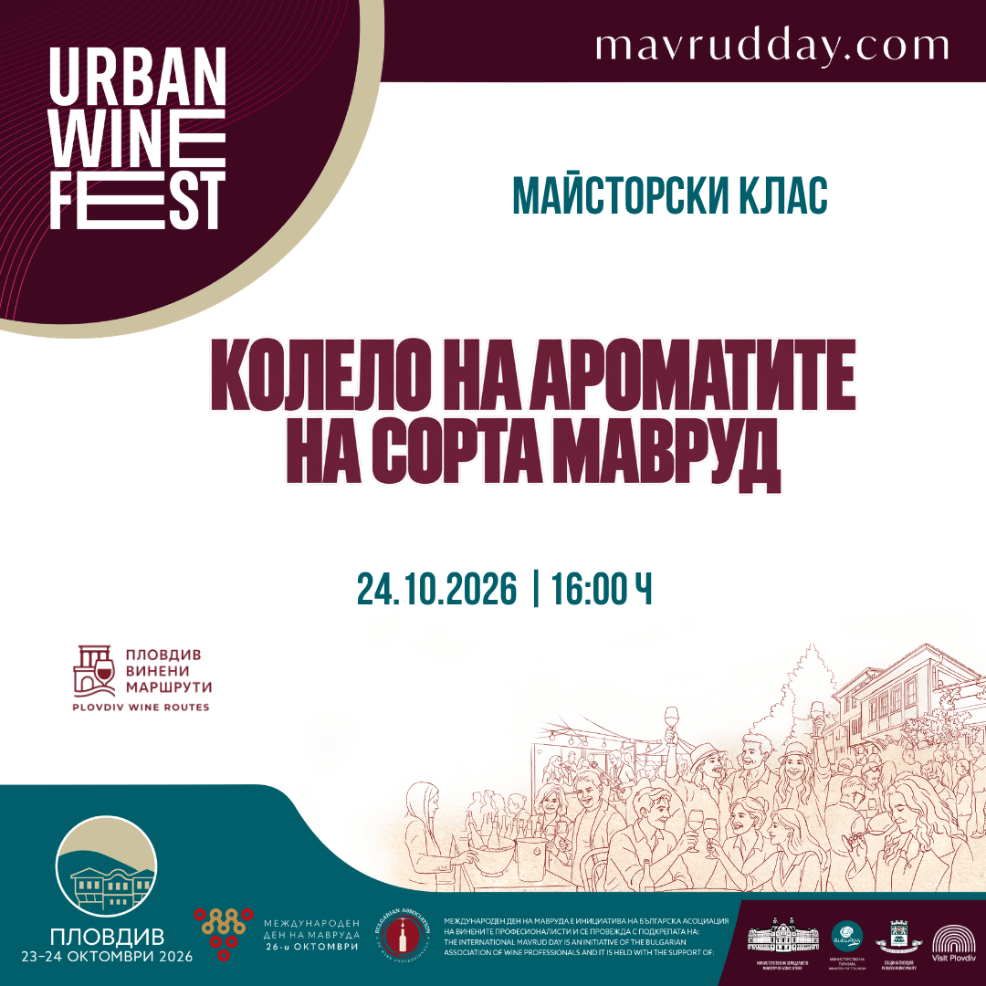 Майсторски клас "Колело на ароматите на сорта Мавруд"